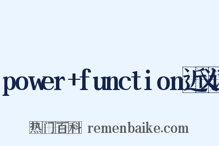 power+function近义词是什么意思的图片
